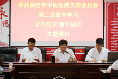 臨滄市中醫(yī)醫(yī)院黨支部緊扣愛國主義教育，深入學習黨史、新中國史