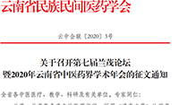 關(guān)于召開(kāi)第七屆蘭茂論壇暨2020年云南省中醫(yī)藥界學(xué)術(shù)年會(huì)的征