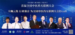 中醫(yī)藥與互聯(lián)網(wǎng)的深度融合，將迎來怎樣的機(jī)遇和挑戰(zhàn)？