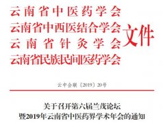 關(guān)于召開(kāi)第六屆蘭茂論壇暨2019年云南省中醫(yī)藥界學(xué)術(shù)年會(huì)的通