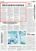 人民日報：國際社會積極評價中醫(yī)藥抗疫，匈牙利前總理點贊中醫(yī)