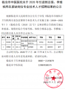 臨滄市中醫(yī)醫(yī)院關(guān)于2020年引進(jìn)郭志強(qiáng)、李雅楠兩名緊缺崗位專