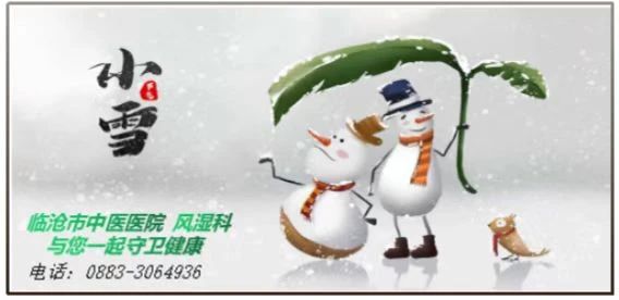 “小雪”來聊，風濕痹痛怎么過冬