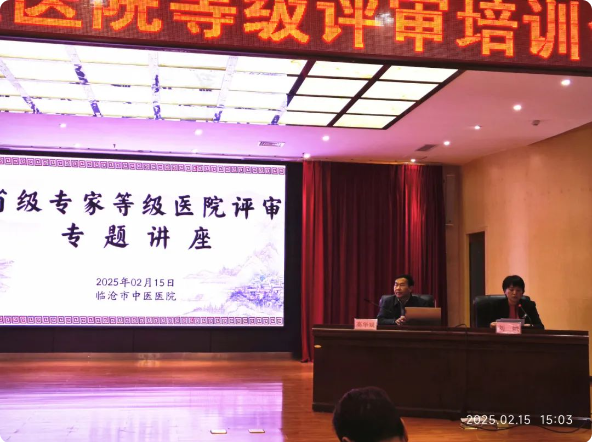 臨滄市舉辦三級中醫(yī)醫(yī)院等級評審培訓(xùn)會，助力醫(yī)院高質(zhì)量發(fā)展
