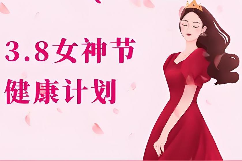 號(hào)外！號(hào)外！三八節(jié)關(guān)愛女性活動(dòng)開始啦