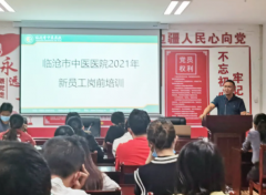 共筑夢(mèng)想，揚(yáng)帆啟航——臨滄市中醫(yī)醫(yī)院2021年員工崗前培訓(xùn)